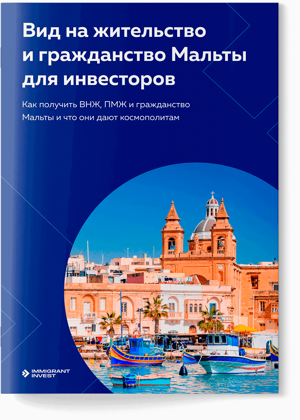 ВНЖ и гражданство для инвесторов